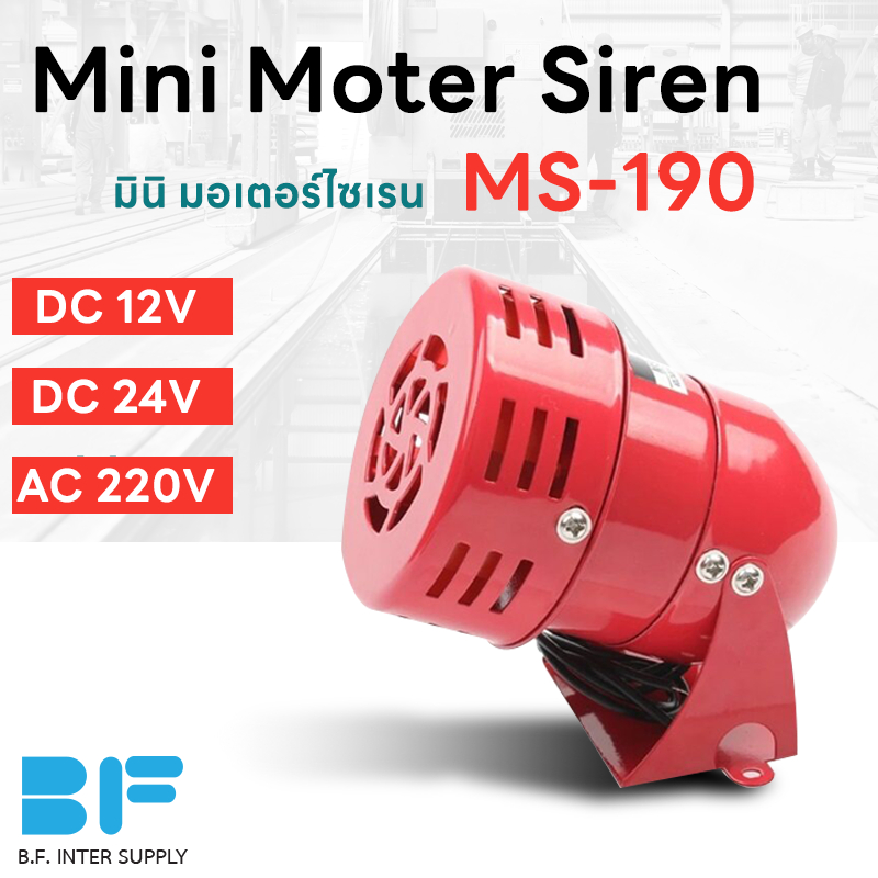 มอเตอร์-ไซเรน-มินิไซเรน-motor-siren-ms-190-dc12v-dc24v-ac220v