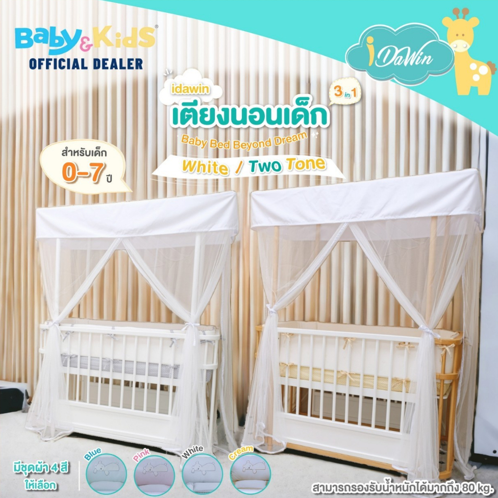 idawin-beyond-dream-เตียงนอนเด็ก-เตียงเด็ก-baby-bed-beyond-dream-3-in-1-เตียงเด็กแรกเกิด-จากไม้ยางพารา