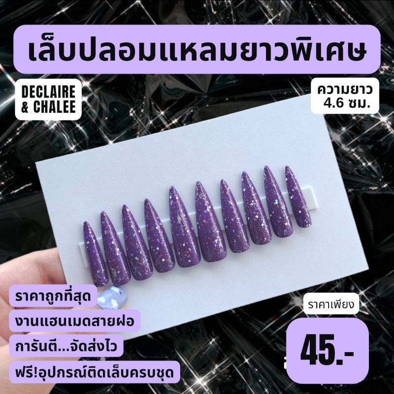 เล็บปลอม-แหลมยาวพิเศษ-4-6-ซม-violet-diamond-ฟรี-อุปกรณ์ติดเล็บครบชุด-พร้อมส่ง