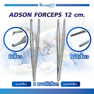 คีมจับเนื้อเยื่อแบบเรียบ ที่คีบ ใช้สำหรับจับขอบแผลขณะเย็บ ADSON FORCEPS 12 Cm. สแตนเลสคุณภาพสูง / Bcosmo the Pharmacy