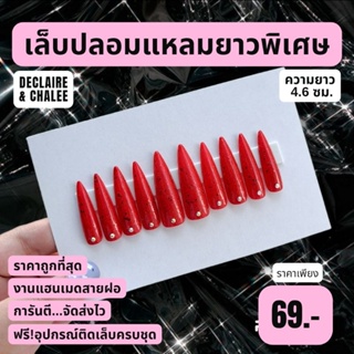 เล็บปลอม แหลมยาวพิเศษ 4.6 ซม. RED SUNSHINE BEJEWELED ฟรี! อุปกรณ์ติดเล็บครบชุด พร้อมส่ง