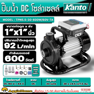 KANTO ปั๊มน้ำ DC โซล่าเซลล์ รุ่น KT-TPN5.5-30-600W/60V-TA (ไม่รวมแผง) 600 วัตต์ ท่อออก 1X1"นิ้ว ปั๊มน้ำ สูบน้ำ