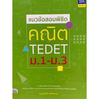 9786164494244 แนวข้อสอบพิชิต คณิต TEDET ม.1-ม.3(ฐานนันท์ เพชรคงทอง)