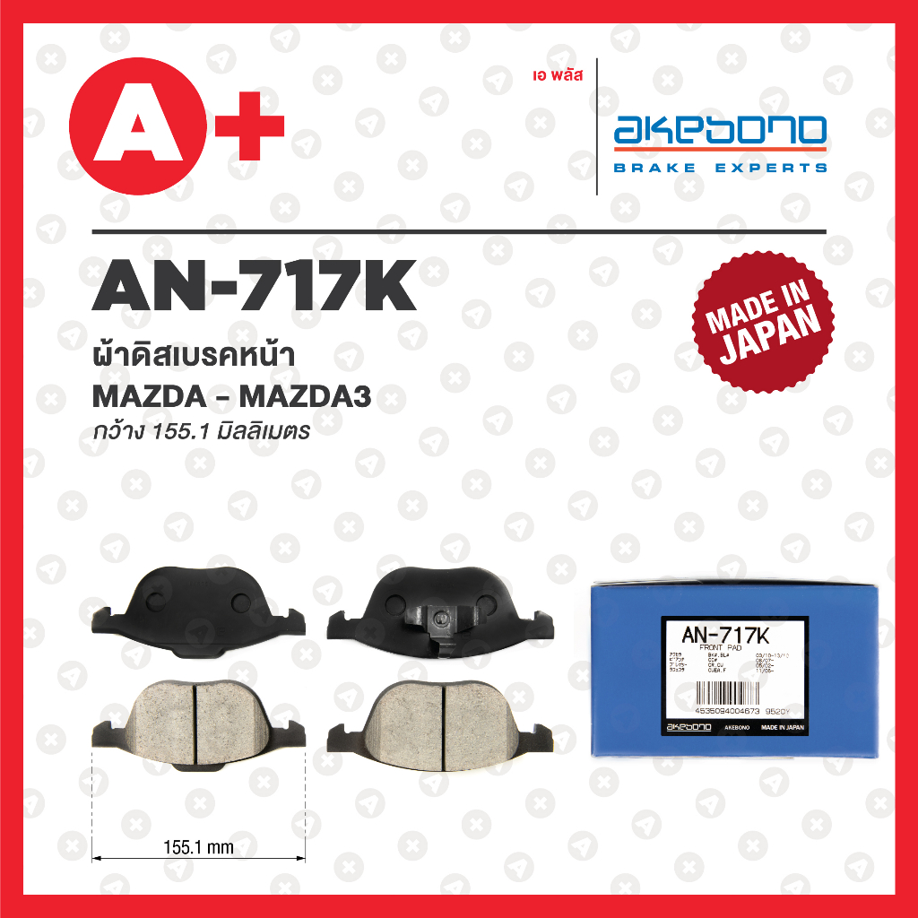 AN-717K AKEBONO ผ้าดิสเบรค หน้า MAZDA MAZDA3 ปี 2008-2013 | Shopee Thailand