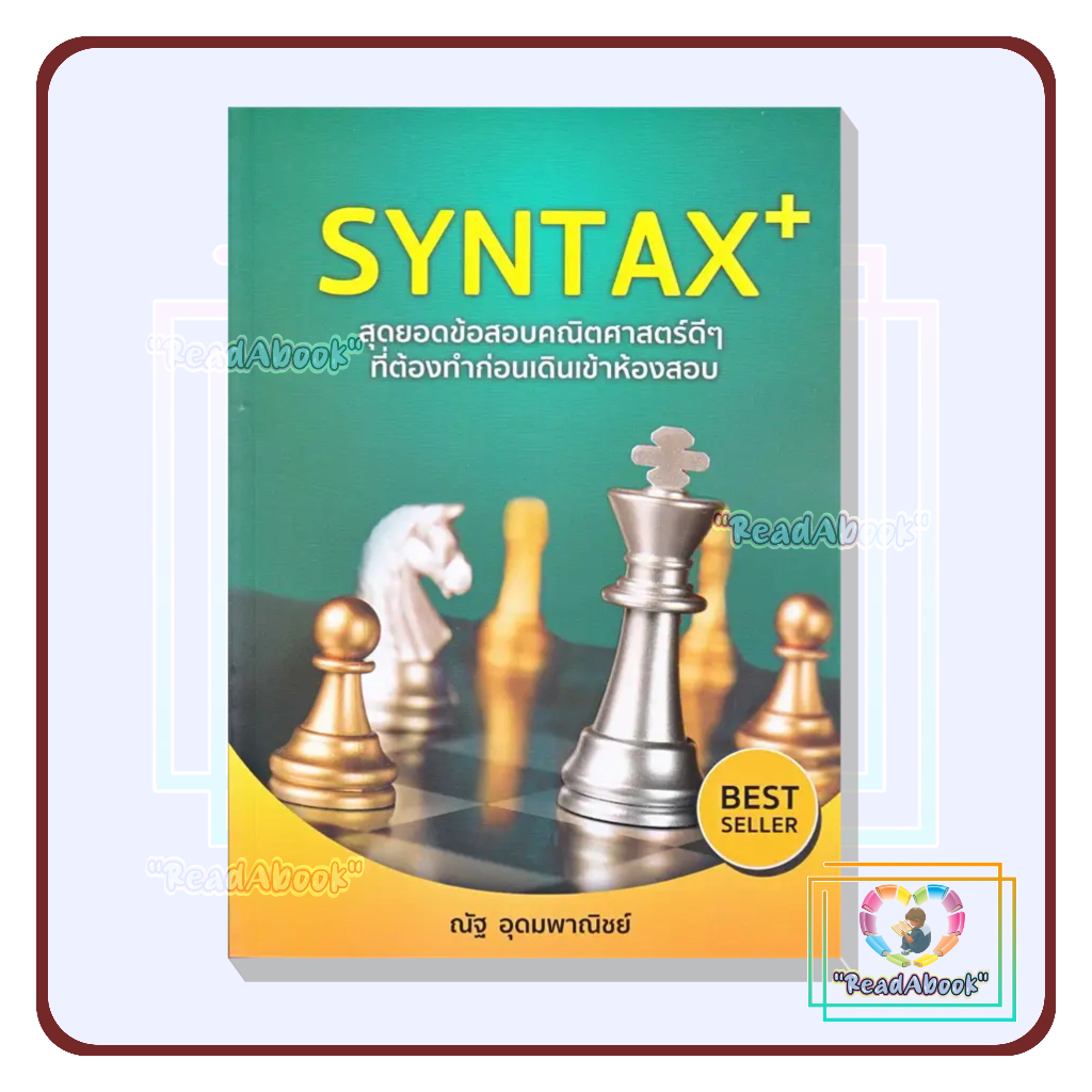 [พร้อมส่ง]หนังสือSYNTAX+ สุดยอดข้อสอบคณิตศาสตร์ดี ๆ#Entrance,สนพ.SYNTAX ...