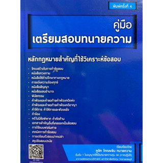 9786166030044 คู่มือเตรียมสอบทนายความ(ภูดิท โทณผลิน)