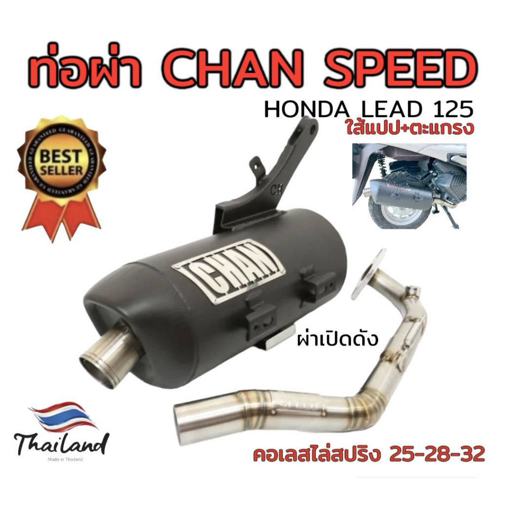 ท่อผ่า-ดัง-หมก-มอก-รุ่น-lead-125-chan-speed-ตราธง-จิ๊งหรีดซิ่ง-ปลายเดิมพร้อม-คอเลส-ไล่เชื่อมสปริง-25-28-32มิล