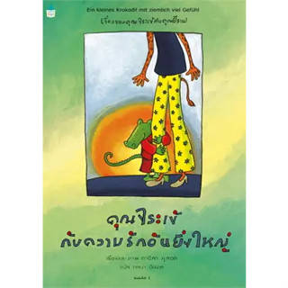 หนังสือ คุณจระเข้กับความรักอันยิ่งใหญ่ (ใหม่) ผู้เขียน: ดานีลา คูลอท  สำนักพิมพ์: Amarin Kids (ร้านenjoybooks)