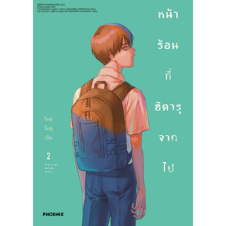 หนังสือพร้อมส่ง#หน้าร้อนที่ฮิคารุจากไป 2 (Mg)#โมกุโมกุเร็น#PHOENIX#ฟีนิกซ์#มังงะ#การ์ตูน#Booksforfun