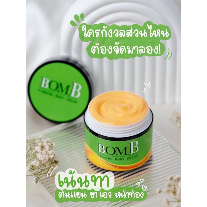 bomb-บอมทาตรงไหนสลายไขมันตรงนั้น