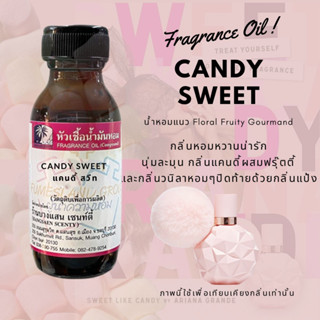 หัวเชื้อน้ำหอม กลิ่น CANDY SWEET  แคนดี้สวีท