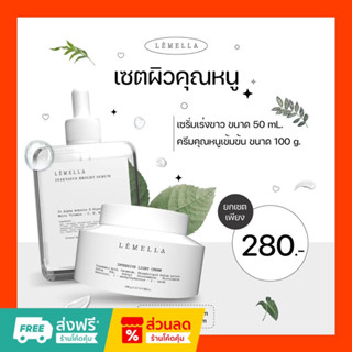 (สั่งในไลฟ์ลด50%) เซ็ตผิวคุณหนู (เลอโฉม) lemella