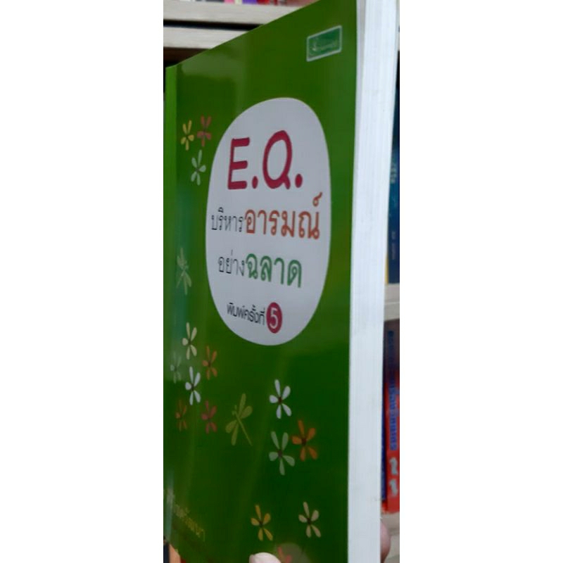 eq-บริหารอารมณ์อย่างฉลาด