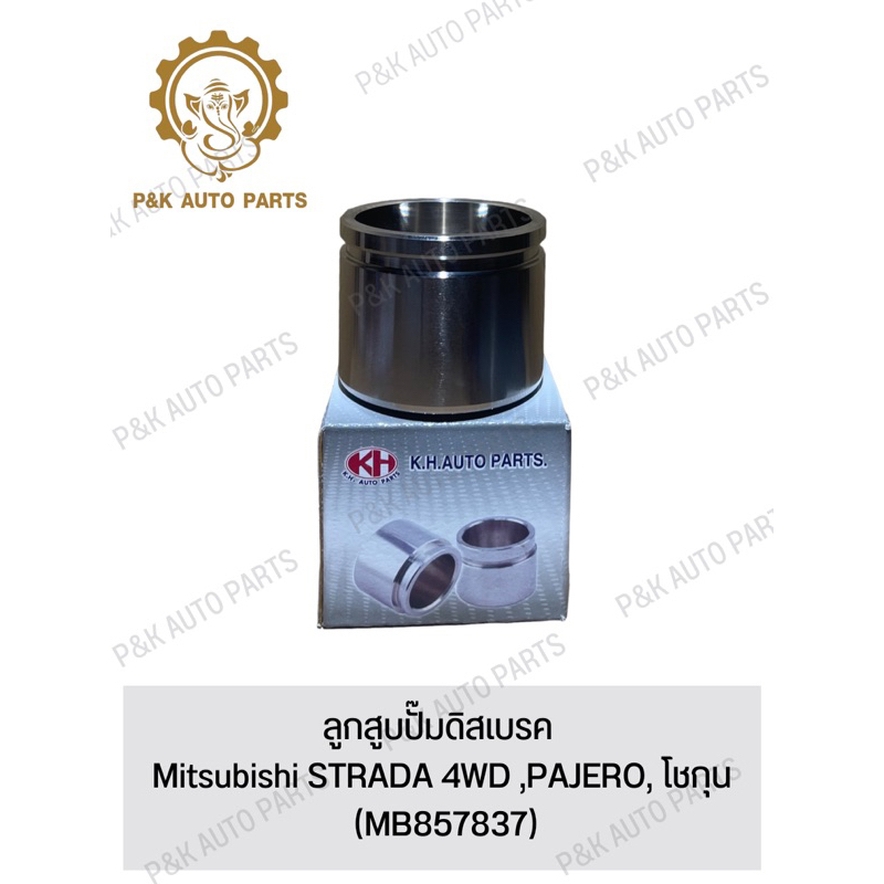 ลูกสูบปั๊มดิสเบรค-mitsubishi-strada-4wd-pajero-โชกุน-mb857837