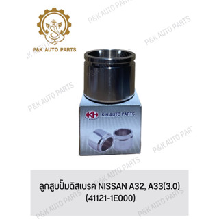 ลูกสูบปั๊มดิสเบรค NISSAN A32, A33(3.0) (41121-1E000)