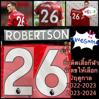 ชื่อติดเสื้อกีฬา ฤดูกาล23-24 ROBERTSONส่งให้ตามแบบ เบอร์แบบโรยกาวติดแน่นๆ