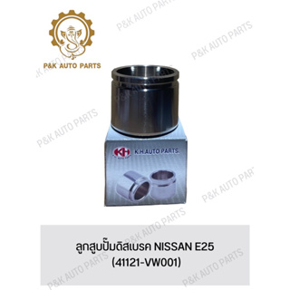ลูกสูบปั๊มดิสเบรค NISSAN E25 (41121-VW001)