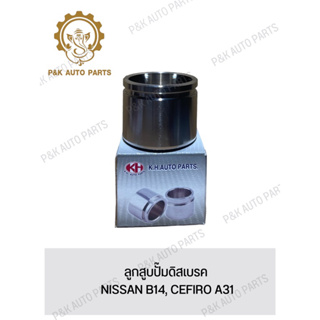 ลูกสูบปั๊มดิสเบรค NISSAN B14, CEFIRO A31