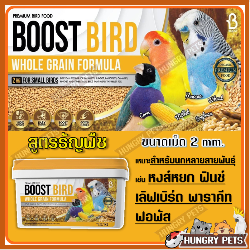 BOOST BIRD WHOLE GRAIN อาหารนกสูตรธัญพืช สำหรับนกหลายสายพันธุ์ ขนาด 1 ...