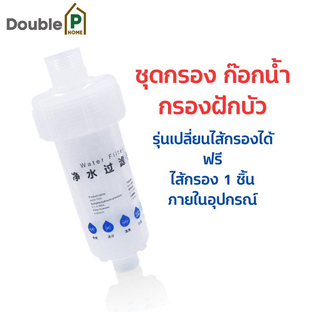 ที่กรองน้ำฝักบัว-ที่กรองน้ำประปา-เปลี่ยนไส้กรองได้