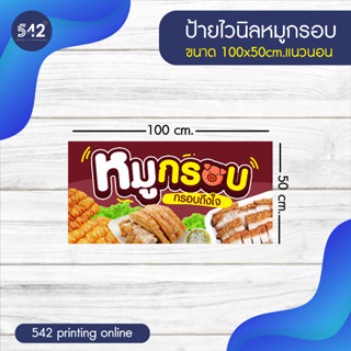 ป้ายหมูกรอบ ป้ายไวนิลสำเร็จรูป  มี 4 ขนาดให้เลือก พับขอบเจาะตาไก่ฟรี พร้อมใช้งาน