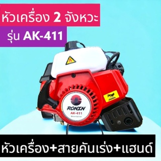 หัวเครื่องตัดหญ้า 2 จังหวะ RONIN รุ่น AK-411 ทรง NB411/โรบิ้น สีแดง ลานสตาร์ทเบา