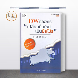 [พร้อมส่ง] หนังสือ DW คืออะไร "เปลี่ยนมือใหม่เป็นมือโปร" ผู้เขียน: DW 24 Team  บริหาร ธุรกิจ ลงทุน