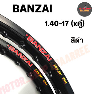 BANZAI ขอบล้อ 1.20/1.40-17 บันไซ สีดำ (คู่ x2วง)