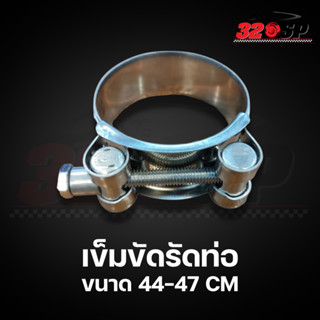 เข็มขัดรัดท่อสแตนเลสหน้ากว้าง 44-47 mm !!320SP