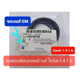 ชุดซ่อมดิสเบรคหน้า เชฟโซนิค 1.4 ของแท้เบิกห้าง GM 1 ชุดซ่อมได้ทั้งซ้ายและขวา