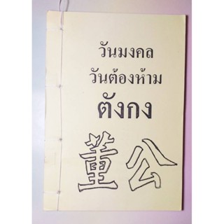 ฤกษ์ยาม คู่มือดู ปฏิทินจีน ตังกง สถาบันแปลภาษาหลินเซิน (ใหม่มือ1)