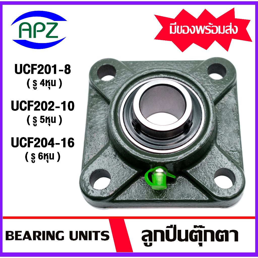 UCF201-8 , UCF202-10 , UCF204-12 ตลับลูกปืนตุ๊กตา เหล็กเพลา ss400 ขนาด ...
