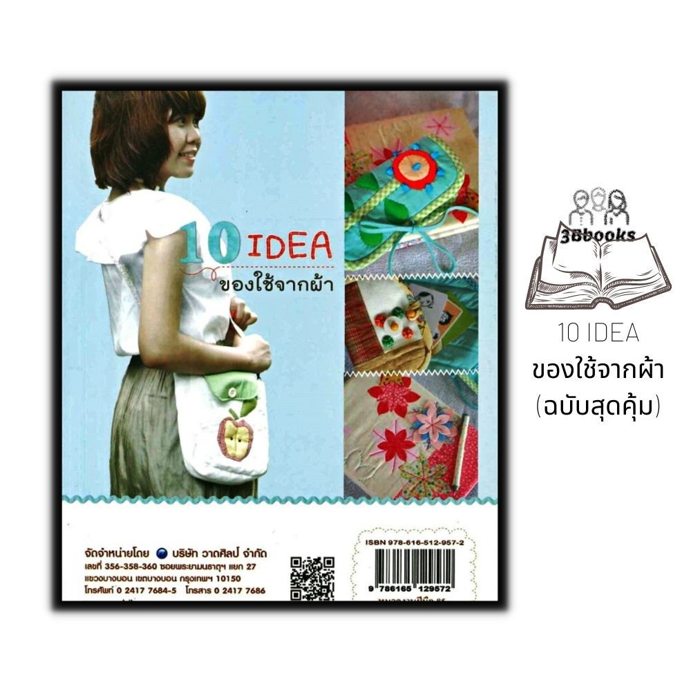 หนังสือ-10-idea-ของใช้จากผ้า-ฉบับสุดคุ้ม-งานอดิเรก-งานฝีมือ-การประดิษฐ์ด้วยผ้า