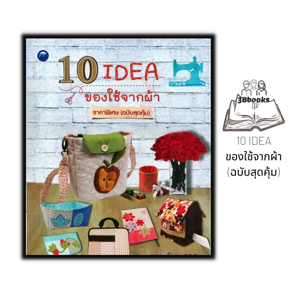 หนังสือ-10-idea-ของใช้จากผ้า-ฉบับสุดคุ้ม-งานอดิเรก-งานฝีมือ-การประดิษฐ์ด้วยผ้า