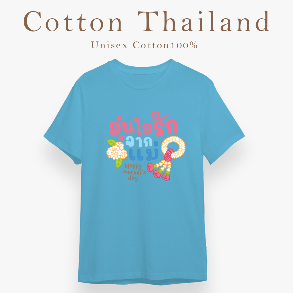 cotton-th-เสื้อยืดบอกรักแม่-เสื้อยืดสีฟ้า-ผู้ชาย-ผู้หญิง-แขนสั้น-คอกลม-cotton100-วันแม่