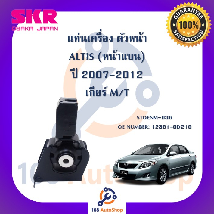 แท่นเครื่อง-แท่นเกียร์-skr-สำหรับรถโตโยต้าอัลติส-toyota-altis-07-10-หน้าแบน-เกียร์ธรรมดา