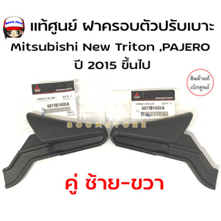 แท้ศูนย์ มือปรับเบาะ/ฝาครอบตัวปรับเบาะ MITSUBISHI NEW TRITON1,Pajero ปี 2015-ขึ้นไป (ขวา,ซ้าย)แท้ศูนย์