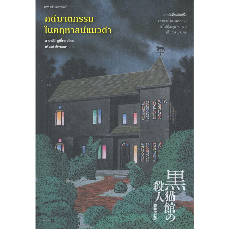 หนังสือ-คดีฆาตกรรม-ผู้เขียน-อายาสึจิ-ยูกิโตะ-สนพ-แพรวสำนักพิมพ์-หมวด-นิยายแปล-อ่านสบาย