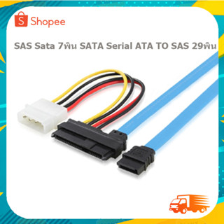 SAS Sata 7พิน SATA Serial ATA ถึง SAS 29พิน 50cm