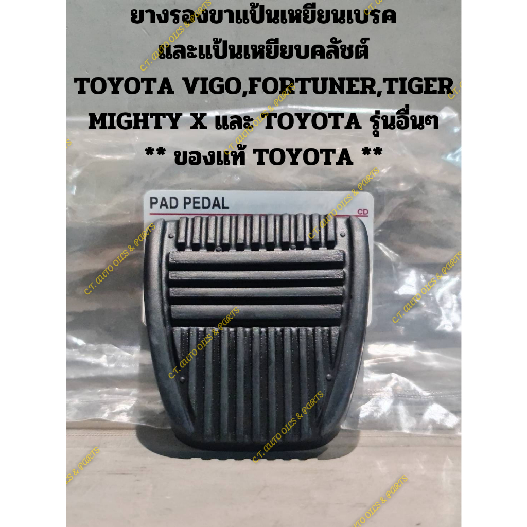 ยางรองขาแป้นเหยียนเบรค-และแป้นเหยียบคลัชต์-toyota-vigo-fortuner-tiger-mighty-x-และ-toyota-รุ่นอื่นๆ-ของแท้-toyota