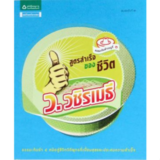 สูตรสำเร็จของชีวิต  ****หนังสือสภาพ85-90%*****จำหน่ายโดย  ผศ. สุชาติ สุภาพ