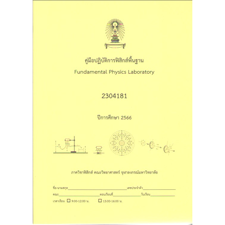 c1119789990171075คู่มือปฏิบัติการฟิสิกส์พื้นฐาน-fundamental-physics-laboratory-รหัส-2304181