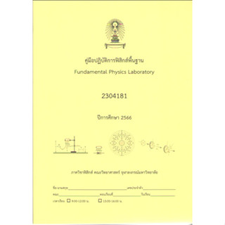 c1119789990171075คู่มือปฏิบัติการฟิสิกส์พื้นฐาน (FUNDAMENTAL PHYSICS LABORATORY) (รหัส 2304181)