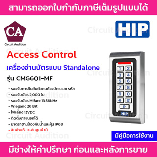 HIP เครื่องอ่านบัตร ควมคุมประตู รุ่น CMG601-MF รองรับบัตร Mifare 13.56MHz