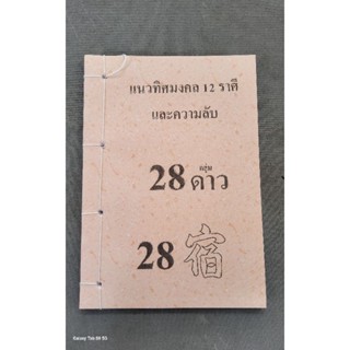 แนวทิศมงคล12ราศี 28กลุ่มดาวฤกษ์