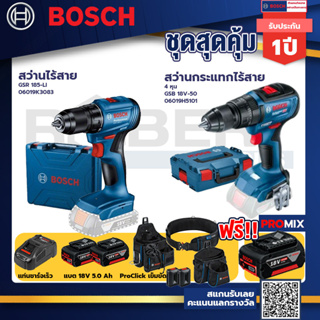 Bosch รุ่น GSB 18V-50 สว่านกระแทกไร้สาย 4 หุน แบต 5.0 Ah 2 ก้อน + แท่นชาร์จ+GSR 185-LI สว่านไร้สาย+ProClick เข็มขัด