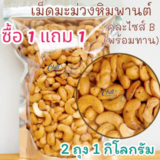 💥ซื้อ1แถม1💥มะม่วงหิมพานต์ คละไซส์B (พร้อมทาน)🌿 2ถุง=1 kg.🍃เม็ดใหญ่ ขนาดไซส์B ทำสดใหม่ทุกวัน ไม่ใส่เกลือ ไม่ใส่เนย เจทาน