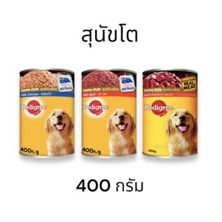 Pedigree เพ็ดดิกรี อาหารเปียกสำหรับสุนัขโต บรรจุกระป๋อง 400g