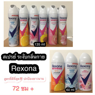 Rexona‼️เรโซน่า สเปรย์ระงับกลิ่นกาย สูตรใหม่‼️ดีทีสุด💯เฟรชยาวนานกว่าเดิม 💦ปกป้องยาวนาน 72 ชั่วโมง +++🍃60ml/135ml