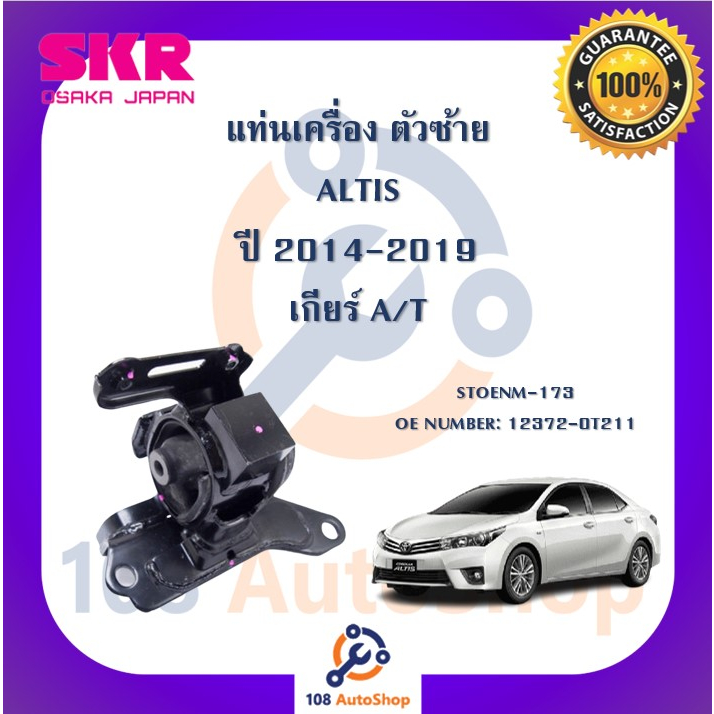 แท่นเครื่อง-แท่นเกียร์-skr-สำหรับรถโตโยต้าอัลติส-toyota-altis-14-19-เกียร์ออโต้